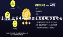 《小狐假钱包》是中国古