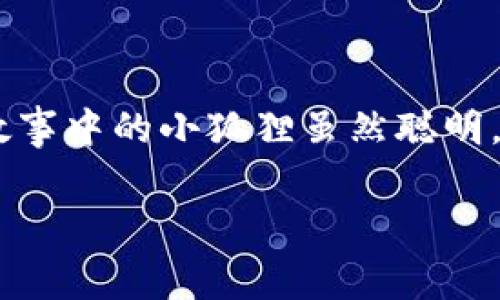 《小狐假钱包》是中国古代寓言故事中一个经典的例子，主要讲述了一只聪明的小狐狸为了获取食物，巧妙地运用自己的智慧制造了一个假钱包的故事。下面是这个故事的内容大致概要：

### 故事概要

在一个美丽的森林里，生活着一只狡猾的小狐狸。它非常聪明，总是想方设法解决自己的问题。有一天，小狐狸饿了，没办法找到吃的，于是它决定去附近的村庄看看，能否找到一些吃的。

在村庄里，小狐狸看到人们在市场上忙着买卖食物。它灵机一动，想到了一个主意。小狐狸找到了一块布，用它包裹住几颗石头，假装成一个装满金币的钱包。然后，小狐狸走进市场，开始四处张望，寻找机会。

小狐狸走到一个卖肉的摊位前，故作神秘地对摊主说：“我这儿有一个钱包，里面满是金币，我想用它来换一些美味的肉。”摊主听后，立刻被小狐狸的话吸引，心想着如果真的有金币，那肯定赚大了。于是，摊主开始对小狐狸的假钱包产生兴趣。

小狐狸看到机会来了，便进一步夸张，表示自己有大笔的财产，但需要一点时间才能拿出钱包。摊主满心期待，便把一块新鲜的肉递给了小狐狸。

小狐狸得手后，开心地拿着肉跑了。却没想到，摊主突然醒悟，意识到上当。他大喊：“你这个狐狸，快把我的钱拿回来！”但是小狐狸早已消失在森林深处。

最终，小狐狸不仅吃到了美味的肉，还利用自己的智慧成功地骗过了摊主。这个故事告诉我们，要小心别人的伎俩，同时也显示了智慧和狡猾的结合。

### 教训

故事传达了多个层面的教训，比如保护自己的财产，谨防他人欺骗，同时也提醒我们在追求利益时要谨慎。故事中的小狐狸虽然聪明，但是它的行为也反映了对诚信的破坏，最终可能导致更大的问题。

如果你需要更详细的分析，或者想要讨论故事背后的寓意和文化背景，请告诉我！