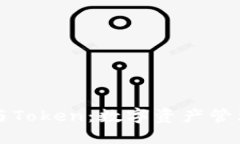 区块链钱包与Token：数字资