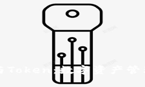 区块链钱包与Token：数字资产管理的未来之路