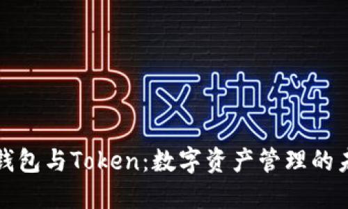 区块链钱包与Token：数字资产管理的未来之路