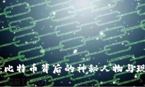 中本聪与小狐钱包：比特币背后的神秘人物与现代数字货币的崛起