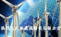 小狐钱包失败原因解析及