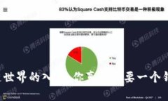 区块链世界的入口：你真