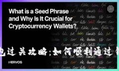 小狐钱包过关攻略：如何