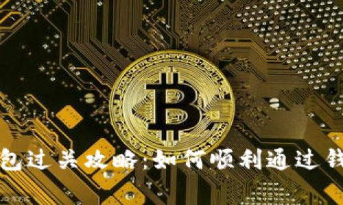 小狐钱包过关攻略：如何顺利通过钱包审核