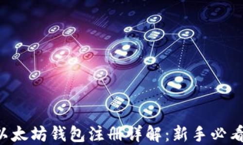 
以太坊钱包注册详解：新手必看！