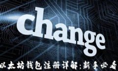 以太坊钱包注册详解：新