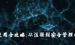 小狐钱包使用全攻略：从