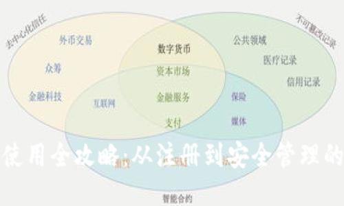 小狐钱包使用全攻略：从注册到安全管理的详细教程