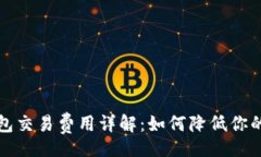 carol以太坊钱包交易费用详