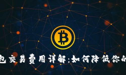 carol
以太坊钱包交易费用详解：如何降低你的交易成本