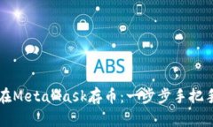 如何在MetaMask存币：一步步