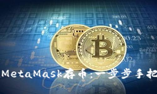 如何在MetaMask存币：一步步手把手指南
