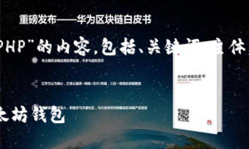 好，下面是关于“以太坊钱包PHP”的内容，包括、关键词、主体大纲和相关问题的详细介绍。


如何使用PHP构建安全的以太坊钱包