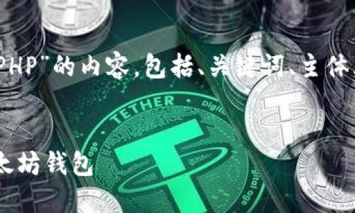 好，下面是关于“以太坊钱包PHP”的内容，包括、关键词、主体大纲和相关问题的详细介绍。


如何使用PHP构建安全的以太坊钱包
