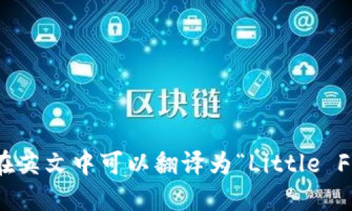 “小狐钱包”在英文中可以翻译为“Little Fox Wallet”。