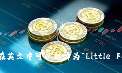 “小狐钱包”在英文中可以翻译为“Little Fox Wallet”。