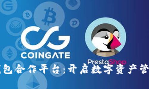 区块链钱包合作平台：开启数字资产管理新篇章