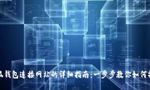 小狐钱包连接网站的详细指南：一步步教你如何操作