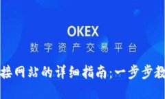 小狐钱包连接网站的详细