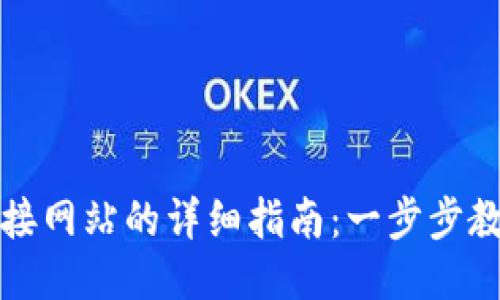 小狐钱包连接网站的详细指南：一步步教你如何操作