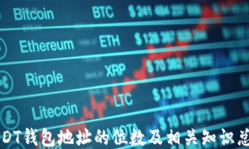 
USDT钱包地址的位数及相关知识总结