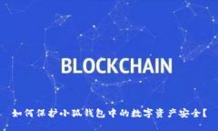 如何保护小狐钱包中的数