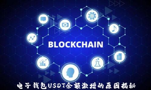 
电子钱包USDT余额激增的原因揭秘