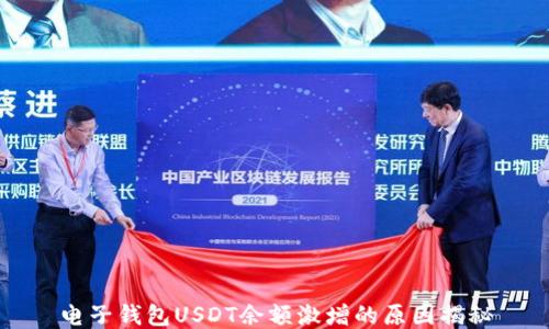 
电子钱包USDT余额激增的原因揭秘