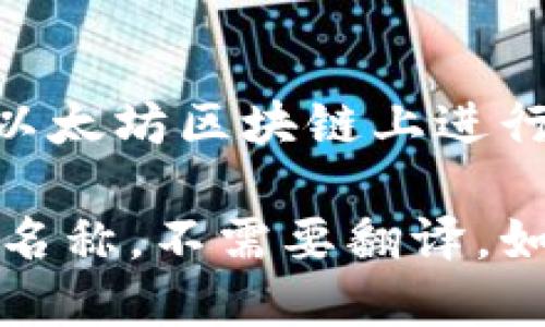 MetaMask 是一个流行的加密货币钱包和去中心化应用（DApp）浏览器，允许用户在以太坊区块链上进行数字资产管理和交易。它使用户能够方便地与区块链交互，无需下载整个区块链数据。

如果您需要翻译“MetaMask”这个词，可以直接使用“MetaMask”，因为它是一个品牌名称。不需要翻译。如果您想了解更多关于MetaMask的信息或其功能，请随时提出具体的问题。