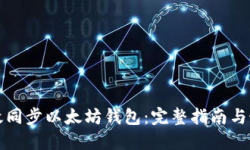 如何高效同步以太坊钱包：完整指南与最佳实践
