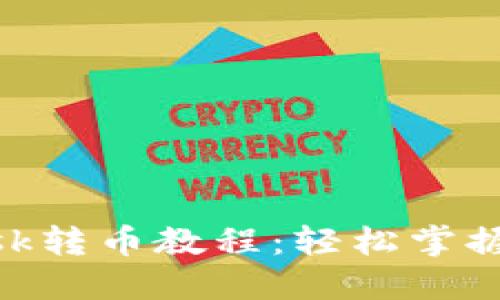 MetaMask转币教程：轻松掌握转账技巧