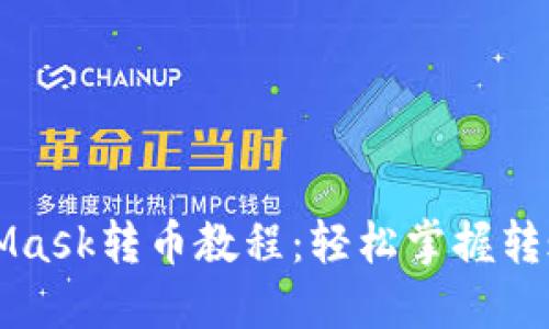 MetaMask转币教程：轻松掌握转账技巧