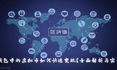 虚拟钱包中的虚拟币如何