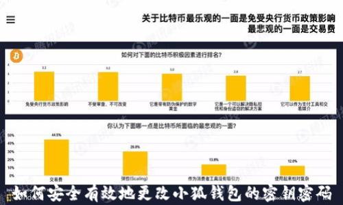 
如何安全有效地更改小狐钱包的密钥密码