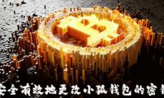 如何安全有效地更改小狐