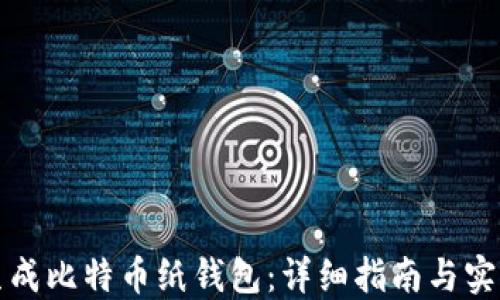 
如何生成比特币纸钱包：详细指南与实用技巧