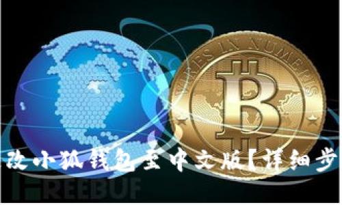 : 如何更改小狐钱包至中文版？详细步骤与指南