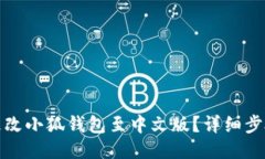 : 如何更改小狐钱包至中文