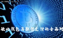 区块链敏比钱包与微信支