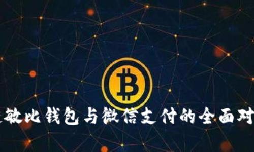 区块链敏比钱包与微信支付的全面对比分析