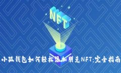 小狐钱包如何轻松添加朋