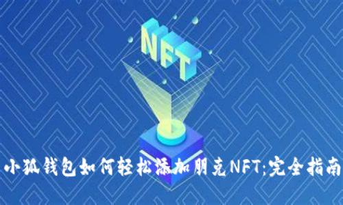小狐钱包如何轻松添加朋克NFT：完全指南