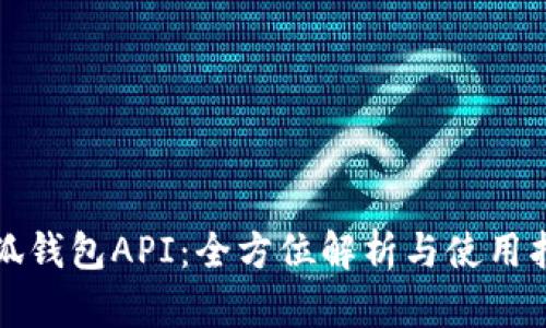 小狐钱包API：全方位解析与使用指南