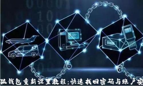 
小狐钱包重新设置教程：快速找回密码与账户安全