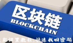 小狐钱包重新设置教程：