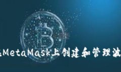 如何在MetaMask上创建和管理