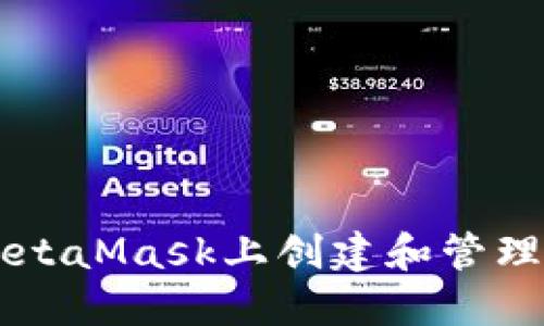 如何在MetaMask上创建和管理波场发币