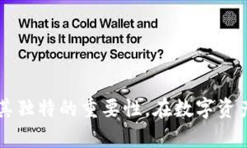 biao ti/biao ti元宇宙时代的数字钱包：MetaMask如何实现代币转账与发行

MetaMask, 代币, 数字钱包, 区块链/guanjianci

**内容主体大纲：**
1. 引言
   - 介绍MetaMask及其在区块链世界中的重要性
2. 什么是MetaMask？
   - MetaMask的定义及功能介绍
   - MetaMask的历史和发展
3. MetaMask的核心功能
   - 代币管理
   - ERC-20代币转账
   - 与去中心化应用（dApps）的整合
4. 如何使用MetaMask发币？
   - 基础知识
   - 创建新代币的步骤
5. MetaMask在代币发行中的应用
   - 代币发行的背景
   - 实际案例分析
6. Security and Privacy Considerations in MetaMask
   - MetaMask的安全性评估
   - 如何保护你的数字资产安全
7. 常见问题解答
   - 答疑环节及常见问题的详细解答

### 引言
在区块链技术迅猛发展的今天，数字货币和NFT（非同质化代币）逐渐进入人们的日常生活。在这个背景下，数字钱包的选择对用户体验和安全性至关重要。MetaMask作为一款基于以太坊的数字钱包，不仅能够存储以太坊（ETH），同时具备创建和管理ERC-20代币的强大功能。本文将深入探讨MetaMask如何帮助用户实现代币的管理和转账，以及在数字资产发行中的重要作用。

### 什么是MetaMask？
MetaMask是一款开源的以太坊钱包和浏览器扩展，允许用户与以太坊区块链及其上运行的去中心化应用（dApps）进行互动。它不仅简单易用，还通过提供即时访问区块链服务，使得非技术用户也能方便地进入加密货币的世界。

MetaMask的历史可以追溯到2016年，由Consensys开发，最初的目标是为了简化用户与以太坊网络的交互。经过几年的发展，MetaMask逐渐成为了最受欢迎的数字钱包之一，支持多个主流浏览器，如Chrome、Firefox和Brave。

### MetaMask的核心功能
#### 代币管理
MetaMask不仅支持ETH的存储和转账，还允许用户轻松管理各类ERC-20代币。用户可以通过简单的几步将新的代币添加到钱包中，使得代币的查看与管理变得直观。

#### ERC-20代币转账
与朋友或其他钱包之间的ERC-20代币转账操作非常简单。用户只需输入接收者的地址和转账金额即可完成交易，无需复杂的程序代码或费用计算。

#### 与去中心化应用（dApps）的整合
MetaMask可与众多去中心化应用进行无缝对接，用户能够使用自己钱包中的代币在这些平台上进行交易、投资或参与治理。这种功能极大地方便了用户，使其能够在DeFi（去中心化金融）和NFT市场中活跃。

### 如何使用MetaMask发币？
#### 基础知识
在深入讲解如何发币之前，用户需要了解一些基础知识，如智能合约、ERC-20标准等。ERC-20是以太坊网络上的一种代币标准，规定了代币的基本功能及交互方式。

#### 创建新代币的步骤
1. **安装MetaMask**：首先需要在浏览器中安装MetaMask扩展，并完成设置。
2. **创建智能合约**：用户需通过Solidity编写代币的智能合约代码，定义代币名称、符号、总供应量等。
3. **部署智能合约**：使用MetaMask连接到以太坊主网或测试网，并将智能合约上传至区块链。
4. **添加代币到MetaMask**：通过MetaMask添加新创建的代币合约地址，从而开始管理和交易你的代币。

### MetaMask在代币发行中的应用
#### 代币发行的背景
随着区块链应用的普及，代币发行不仅限于ICO（首次代币发行），更延伸到了许多企业及个人的项目中。

#### 实际案例分析
通过分析几个成功的项目，可以清晰了解到MetaMask在项目中起到的关键作用。例如，某个新兴DeFi平台使用MetaMask作为用户钱包，使得用户能够便捷地存取和交易其标志性代币。

### Security and Privacy Considerations in MetaMask
#### MetaMask的安全性评估
MetaMask以其开源性质和社区支持而备受信任。但用户仍需对安全性保持警惕。例如，确保下载MetaMask官方版本，并定期更新。

#### 如何保护你的数字资产安全
1. **设置强密码**：确保你的MetaMask钱包密码足够复杂。
2. **启用双重认证**：如果使用与MetaMask相关的服务，务必启用双重认证。
3. **定期备份**：定期备份助记词，并妥善存放，防止丢失或泄露。

### 常见问题解答
#### 问题一：MetaMask支持哪些代币类型？
MetaMask主要支持以太坊及其支持的ERC-20代币。此外，随着项目的更新，越来越多的代币标准正被纳入支持范围。

#### 问题二：如何确保MetaMask的安全性？
1. **下载官方版本**。2. **使用复杂密码**。3. **定期备份助记词**。4. **对可疑链接保持警惕**。

#### 问题三：如何在MetaMask上发币？
首先，你需要在以太坊区块链上创建智能合约，部署后通过MetaMask将其添加为新代币。

#### 问题四：MetaMask的使用费用如何？
MetaMask不收取交易费用，但在转账时需要支付以太坊网络的Gas费，这与网络的拥挤程度有关。

#### 问题五：MetaMask支持哪些平台？
MetaMask支持多个主流浏览器和移动设备应用，可以在Chrome、Firefox、Brave等浏览器上使用，并拥有移动端应用。

#### 问题六：如果忘记助记词该怎么办？
一旦忘记助记词，用户将无法恢复其钱包。因此，在创建钱包后，请务必妥善保存助记词，避免丢失。

**总结：** MetaMask作为一款用户友好的数字钱包，凭借其多种功能为区块链用户提供了极大的便利。无论是代币的管理，还是与去中心化应用的互动，MetaMask都展现了其独特的重要性。在数字资产逐渐普及的时代，了解MetaMask的使用和操作将为用户开启新的机遇。